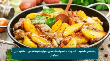 بطاطس شهية.. خطوات مضمونة لتحضير صينية البطاطس المثالية على البوتجاز